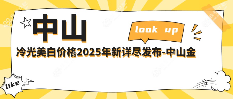 中山冷光美白价格2025年新详尽发布-中山金钻口腔/中山广众口腔冷光美白收费表(价格)
