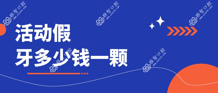 活动假牙多少钱一颗