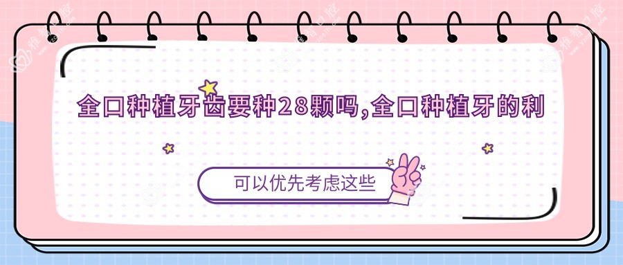 全口种植牙齿要种28颗吗,全口种植牙的利与弊