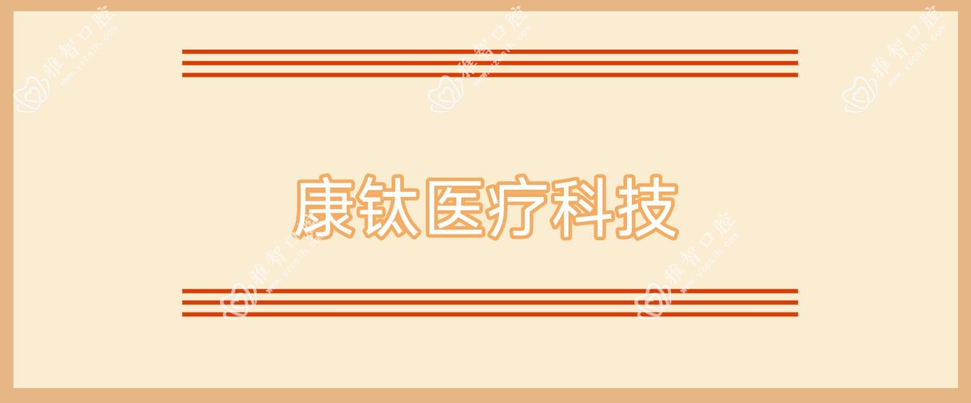 康钛医疗科技