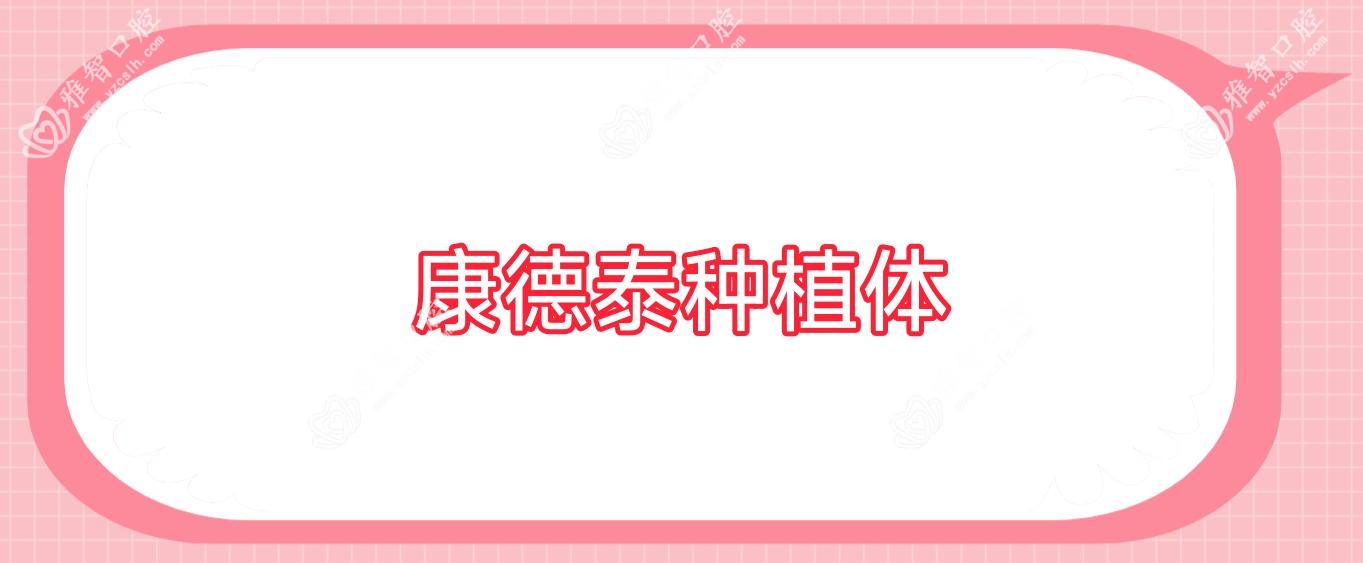 康德泰种植体