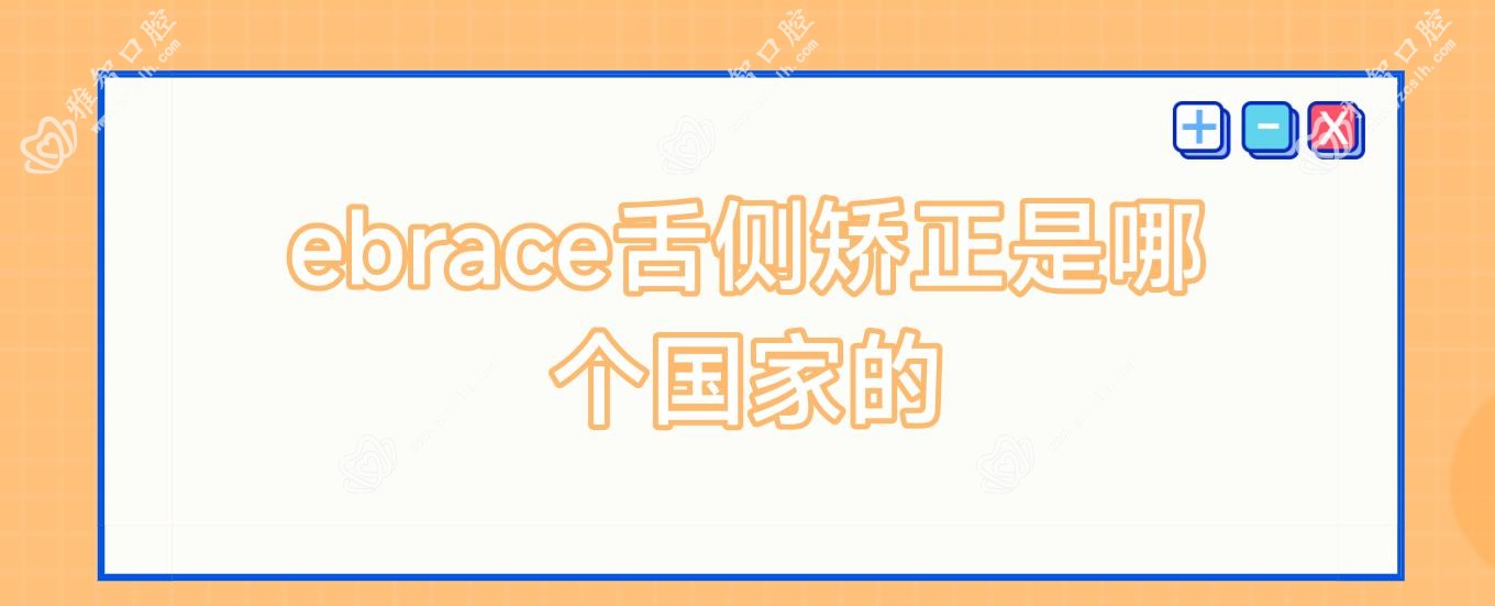 ebrace舌侧矫正是哪个我国的