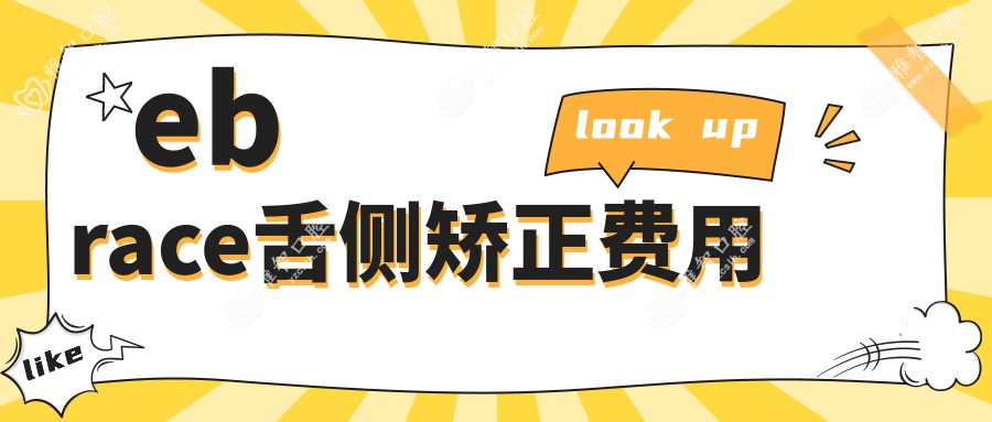 ebrace舌侧矫正费用