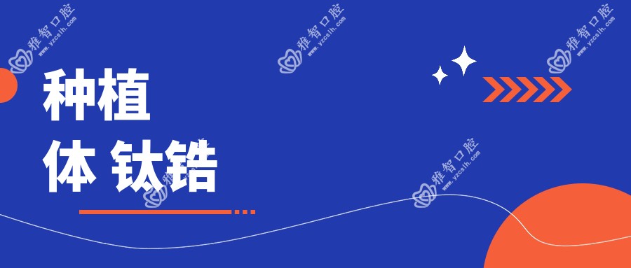 种植体 钛锆