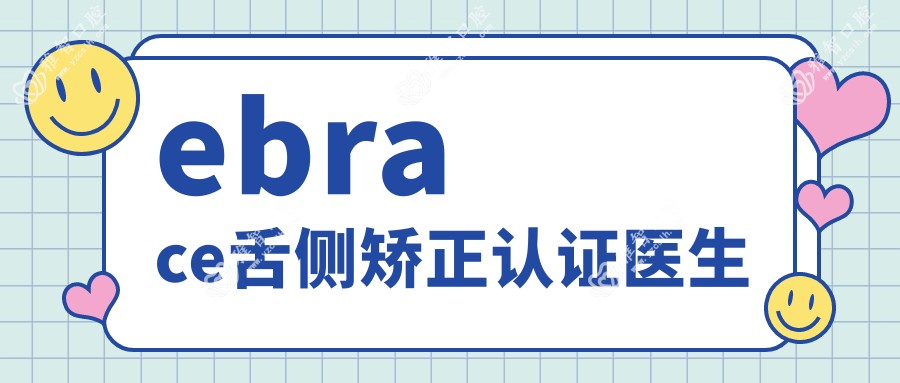 ebrace舌侧矫正认证医生