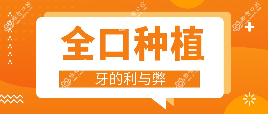 全口种植牙的利与弊