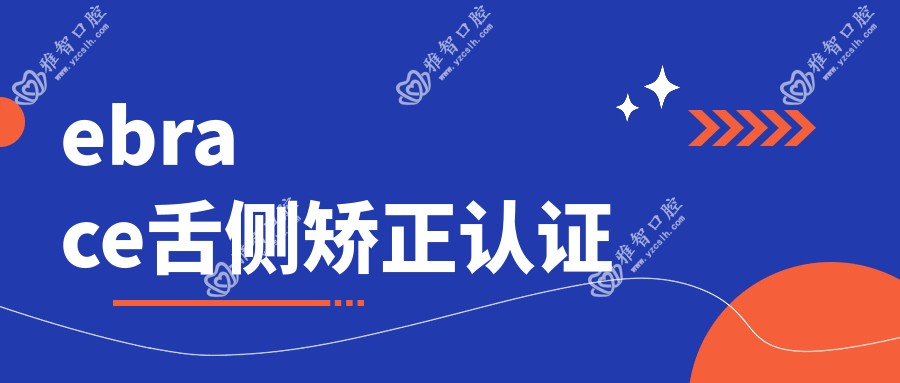 ebrace舌侧矫正认证