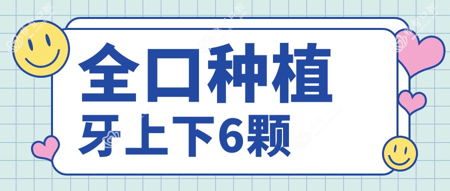 全口种植牙上下6颗