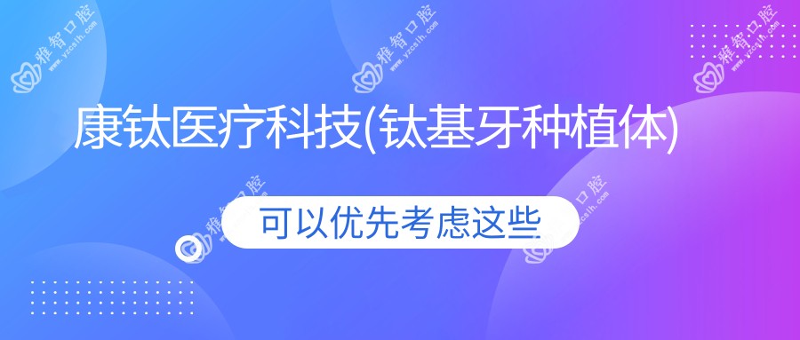 康钛医疗科技(钛基牙种植体)