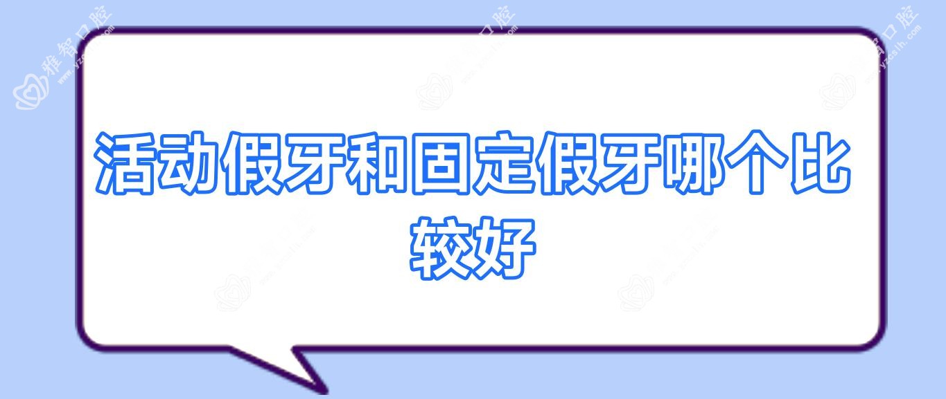 活动假牙和固定假牙哪个比较好