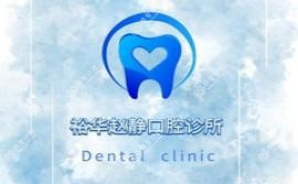 石家庄赵静口腔