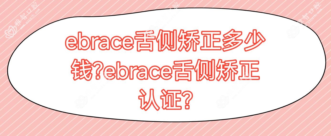 ebrace舌侧矫正多少钱?ebrace舌侧矫正认证?