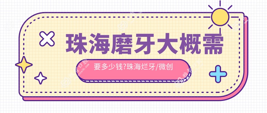 珠海磨牙大概需要多少钱?珠海烂牙/微创根管/浅龋收费便宜