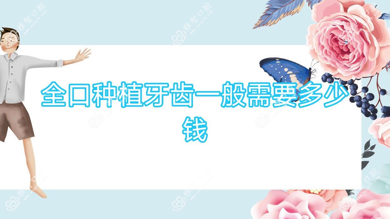 全口种植牙齿一般需要多少钱