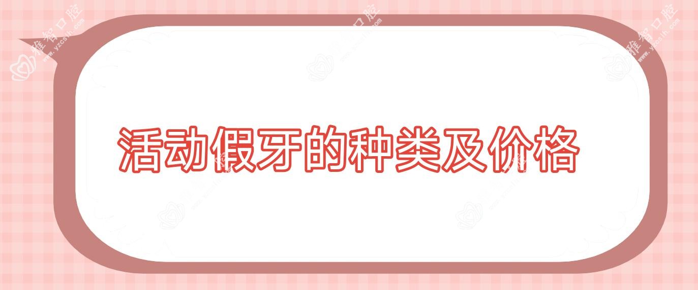 活动假牙的种类及价格