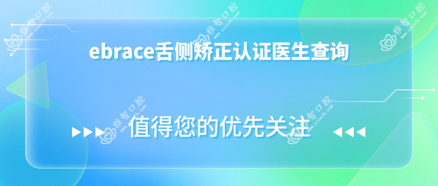 ebrace舌侧矫正认证医生查询