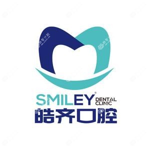 皓齐口腔·Smiley Dental