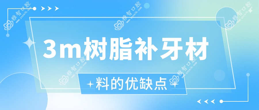3m树脂补牙材料的优缺点