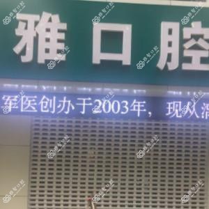 南京洁雅口腔