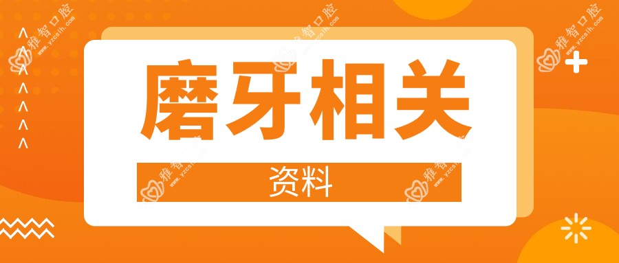磨牙相关资料
