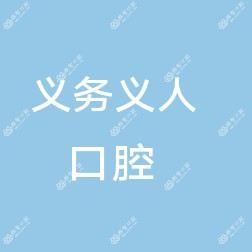 金华义乌义人口腔