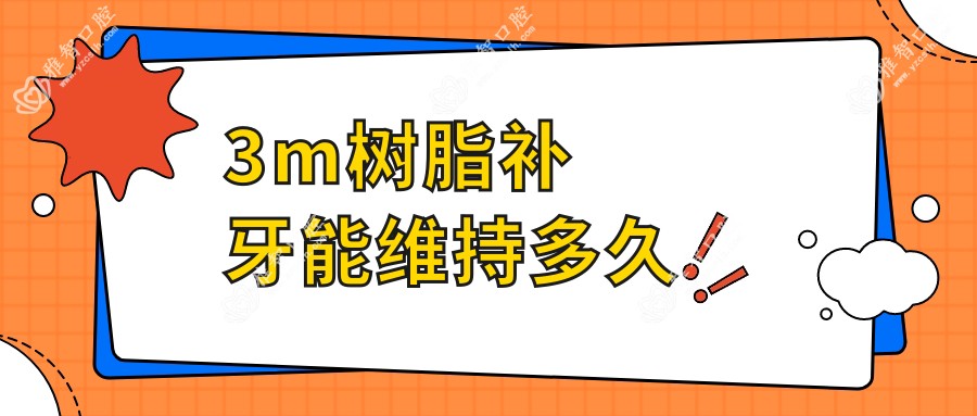 3m树脂补牙能维持多久