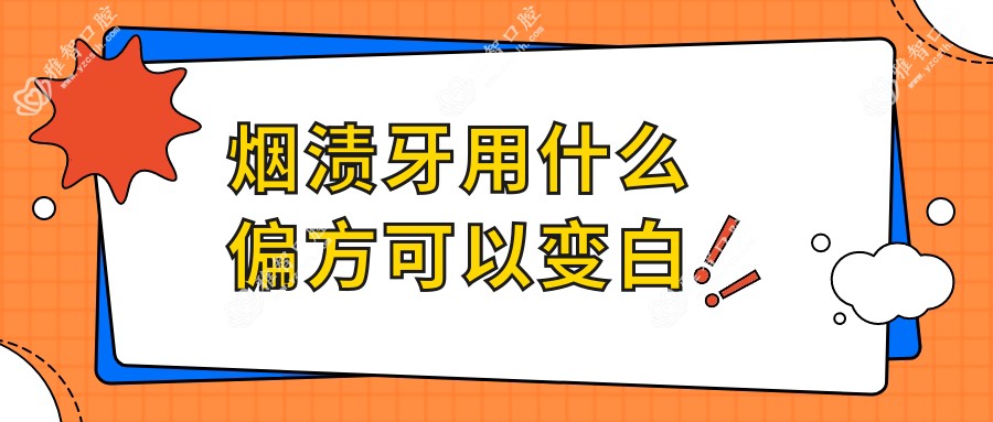 烟渍牙用什么偏方可以变白