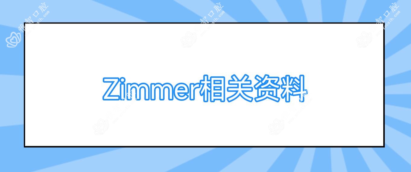 Zimmer相关资料