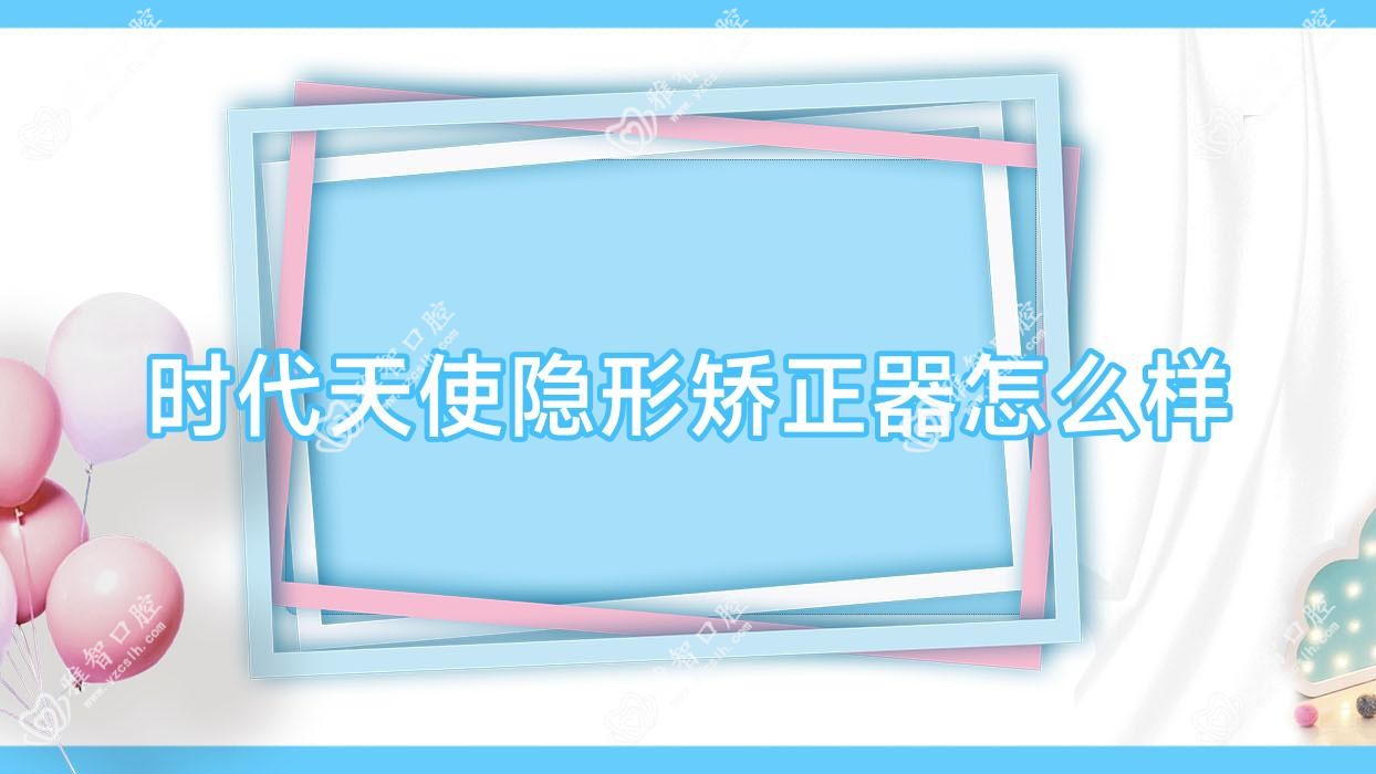 时代天使隐形矫正器怎么样