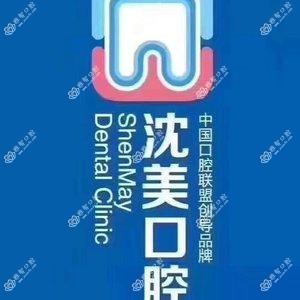 沈美口腔(西顺城街店)
