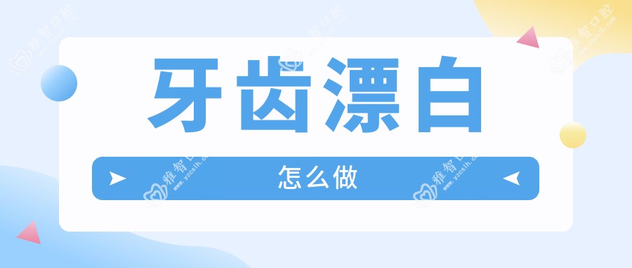 牙齿漂白怎么做