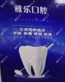 南京雅乐口腔(南塘雅居乐店)