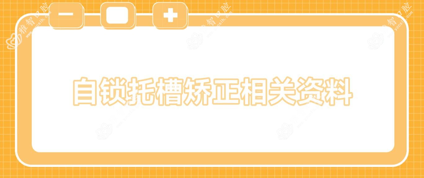 自锁托槽矫正相关资料