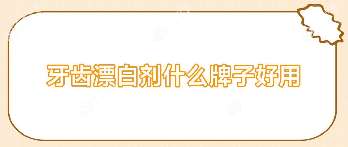 牙齿漂白剂什么牌子好用