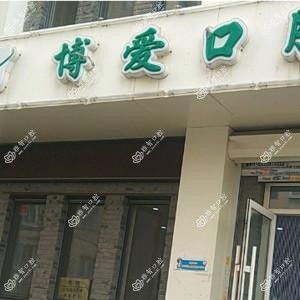 沈阳皇姑刘洋博爱口腔