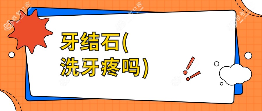 牙结石(洗牙疼吗)