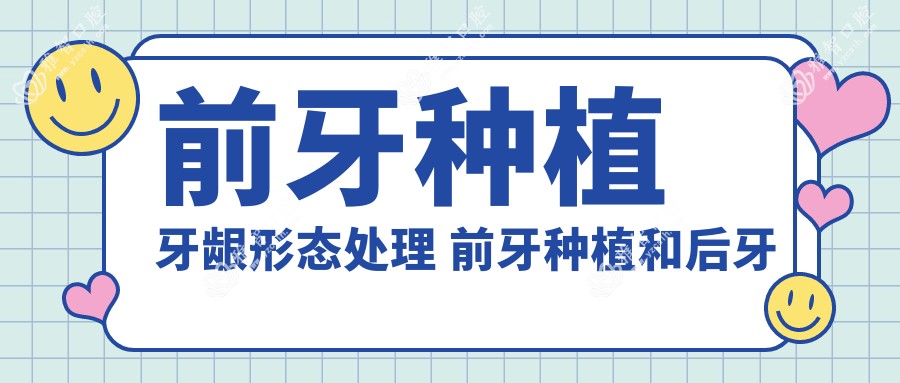 前牙种植牙龈形态处理 前牙种植和后牙种植哪个贵