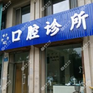 沈阳于洪刘兰口腔