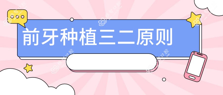 前牙种植三二原则