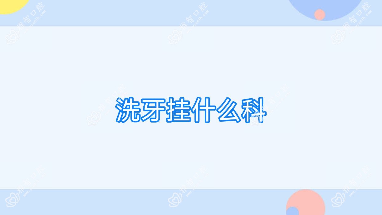 洗牙挂什么科