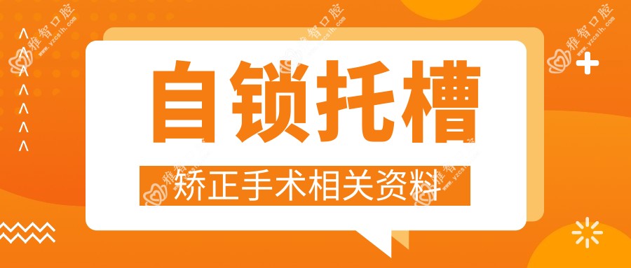 自锁托槽矫正手术相关资料