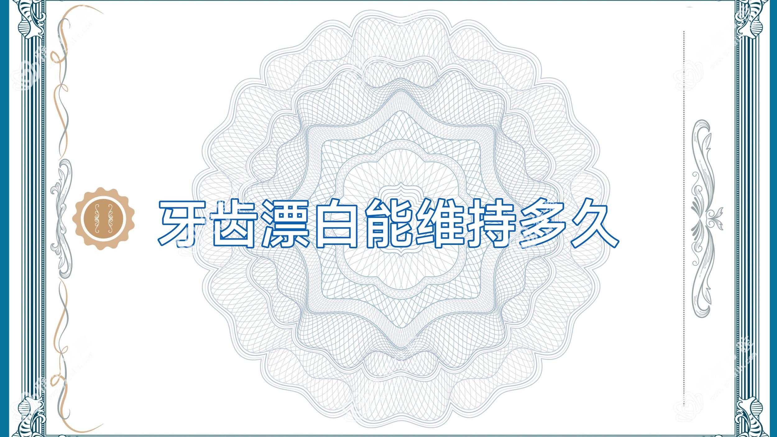 牙齿漂白能维持多久