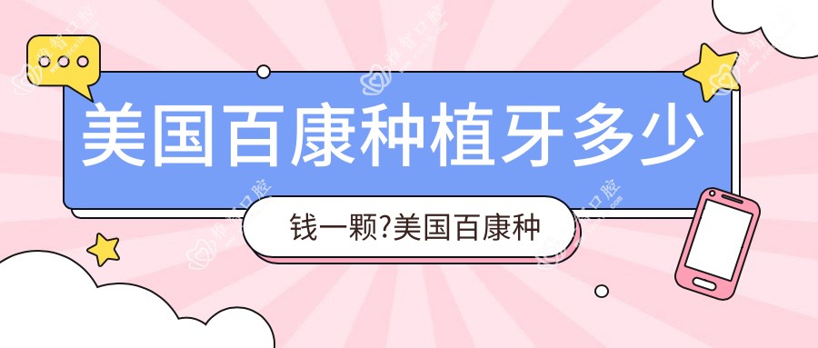美国百康种植牙多少钱一颗?美国百康种植牙价格?