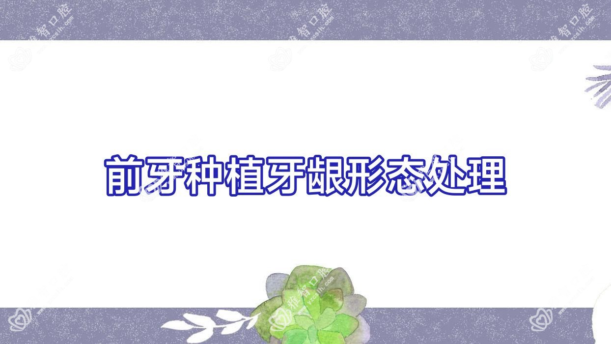 前牙种植牙龈形态处理
