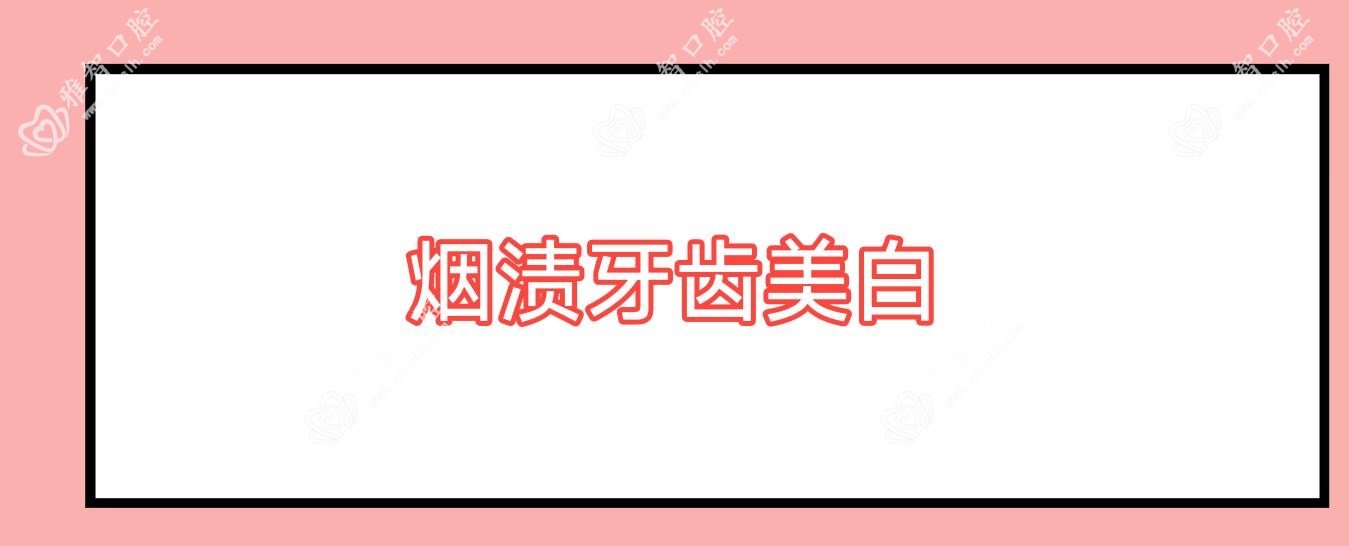 烟渍牙齿美白