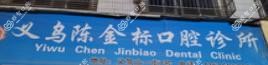 义乌陈金标口腔