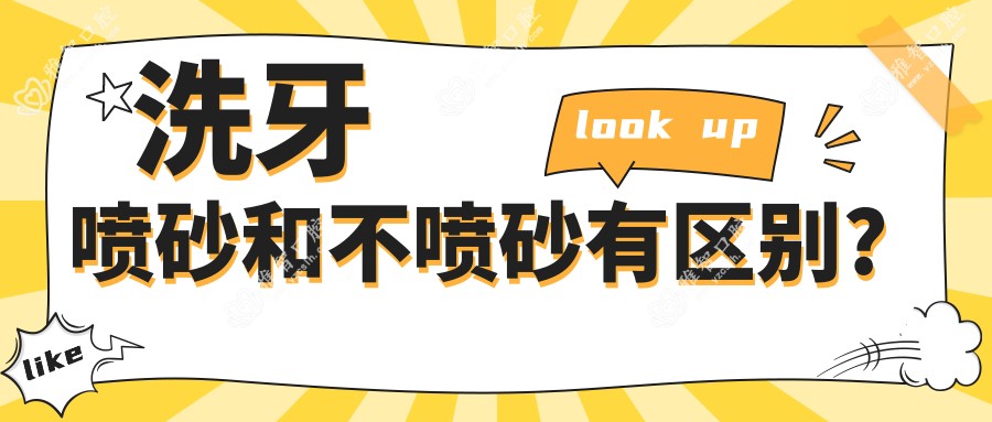 洗牙喷砂和不喷砂有区别?