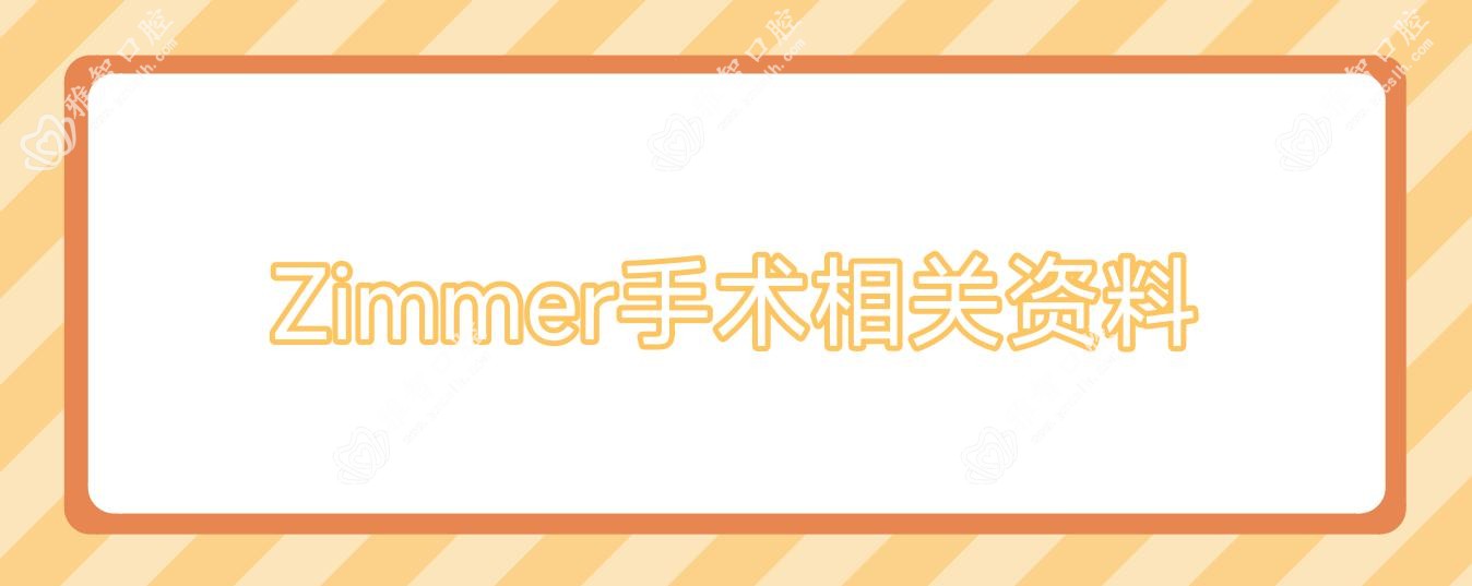 Zimmer手术相关资料