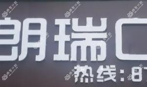 朗瑞口腔·齿科美学修复中心