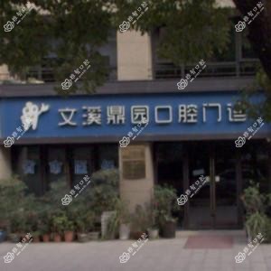 杭州文溪鼎园口腔